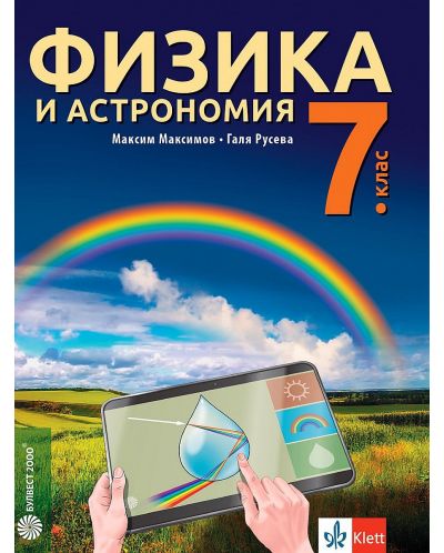 Физика и астрономия за 7. клас. Учебна програма 2023 - Максим Максимов (Булвест)
