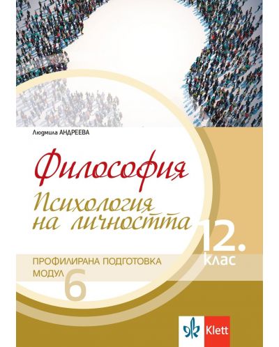 Философия за 12. клас. Профилирана подготовка – модул 6: Психология на личността. Учебна програма 2025/2026 (Клет България)