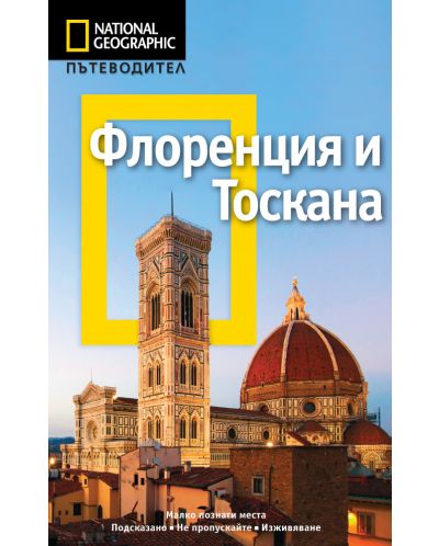 Флоренция и Тоскана: Пътеводител National Geographic - 1
