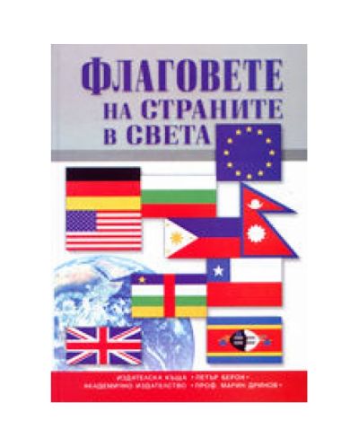 Флаговете на страните в света (твърди корици)