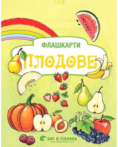 Флашкарти: Плодове – за деца над 3 години за всички възрастови групи. Учебна програма 2023/2024 г. (Бит и техника) - 1