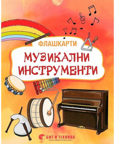 Флашкарти: Музикални инструменти – за деца над 3 години за всички възрастови групи. Учебна програма 2023/2024 г. (Бит и техника) - 1