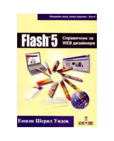 Flash 5 - справочник за Web дизайнери