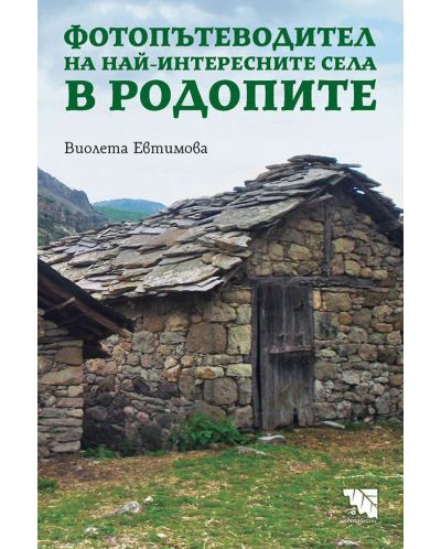 Фотопътеводител на най-интересните села в Родопите - 1