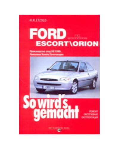 Ford Escort - Orion (производство след 09.1990 г.) (твърди корици)