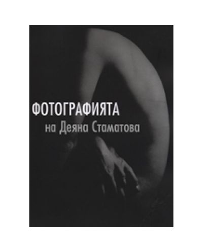 Фотографията на Деяна Стаматова
