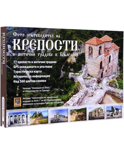 Фото пътеводител на крепости и антични градове в България (Ново издание) - 1