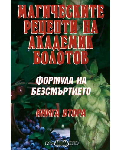 Формула на безсмъртието. Магическите рецепти на академик Болотов