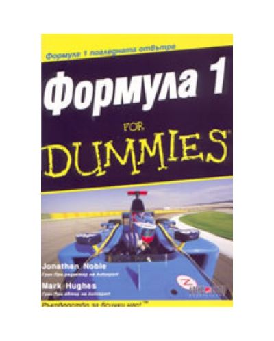 Формула 1 for DUMMIES