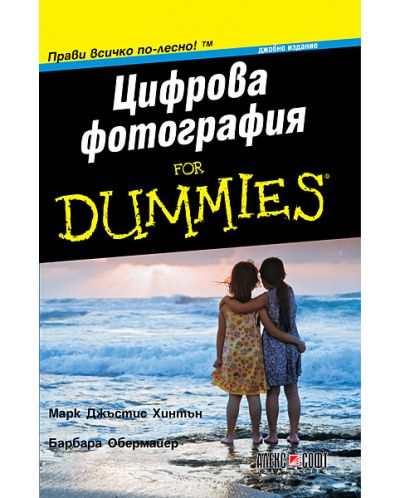 Цифрова фотография for Dummies - джобно издание - 1