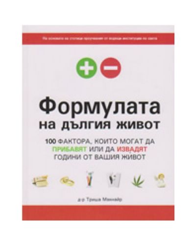 Формулата на дългия живот