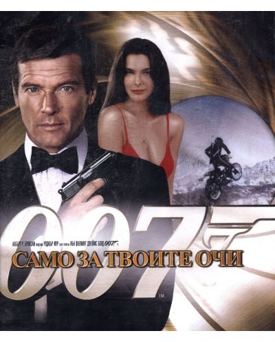007: Само за твоите очи (Blu-Ray) - 1