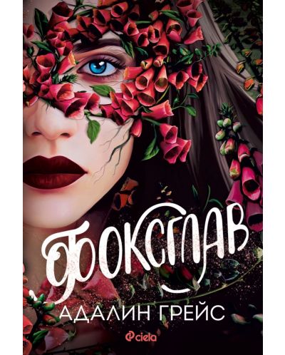 Беладона 2: Фоксглав (Е-книга) | Адалин Грейс | Цена | Ozone.bg