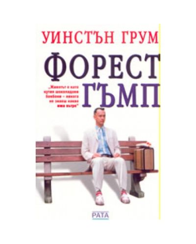 Форест Гъмп (Уинстън Грум)