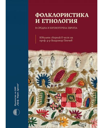 Фолклористика и етнология в Средна и Югоизточна Европа - 1