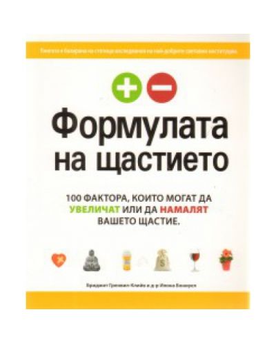 Формулата на щастието
