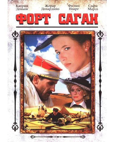 Форт Саган (DVD) - 1