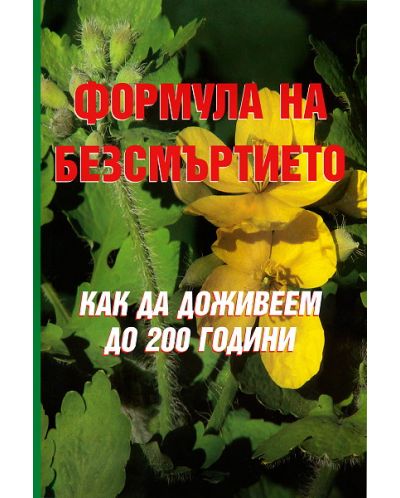 Формулата на безсмъртието