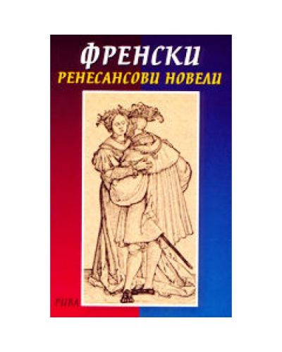 Френски ренесансови новели