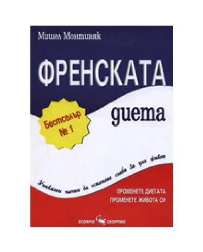 Френската диета (твърди корици)