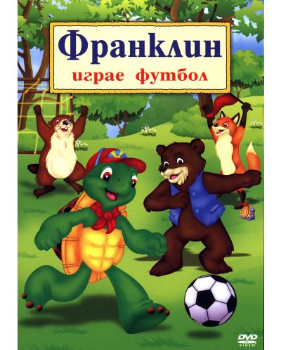 Франклин играе футбол (DVD) - 1