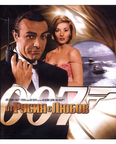 007: От Русия с любов (Blu-Ray) - 1