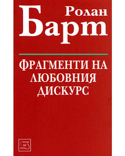 Фрагменти на любовния дискурс