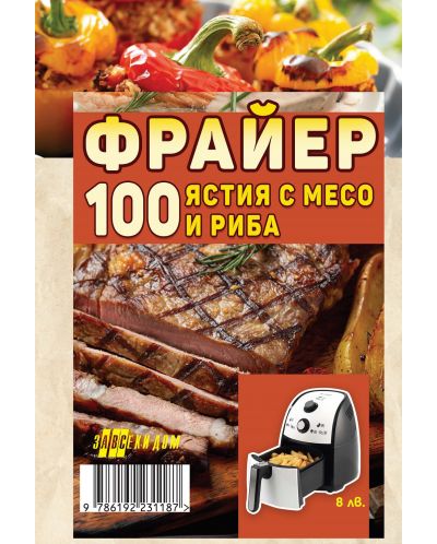 Фрайер - 100 ястия с месо и риба - 2