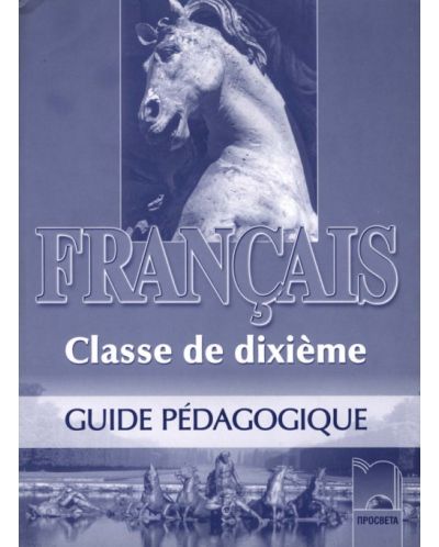 Français classe de dixième: Френски език - 10. клас (книга за учителя) - 1