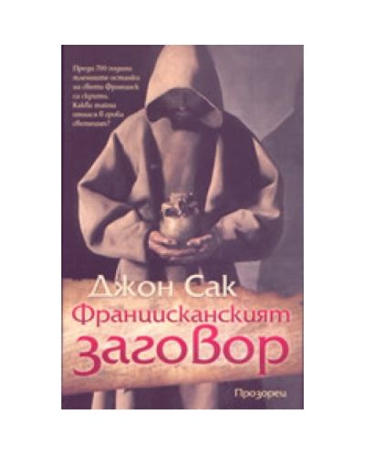 Францисканският заговор