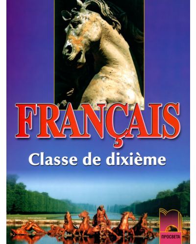 Francais: Френски език - 10. клас (профилирана подготовка) - 1