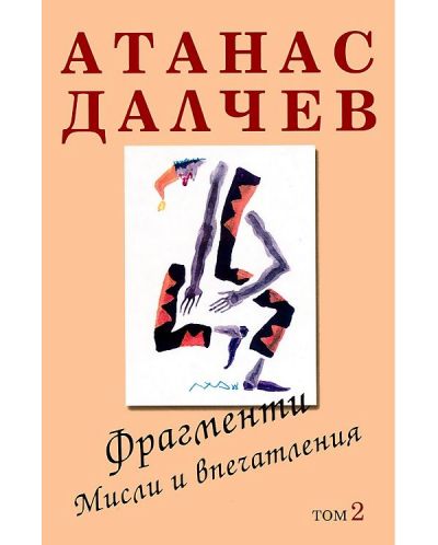 Фрагменти; Мисли и впечатления - том 2