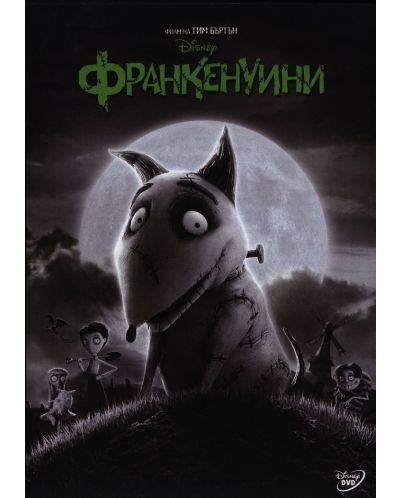 Франкенуини (DVD) - 1