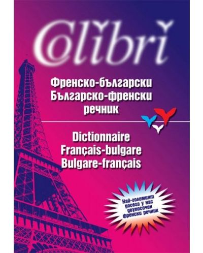Френско-български / Българско-френски речник - 1