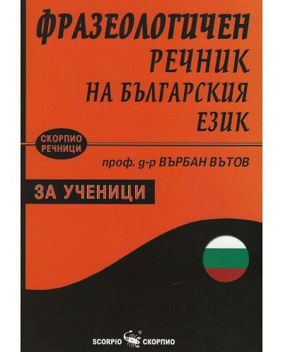 Фразеологичен речник на българския език за ученици - 1