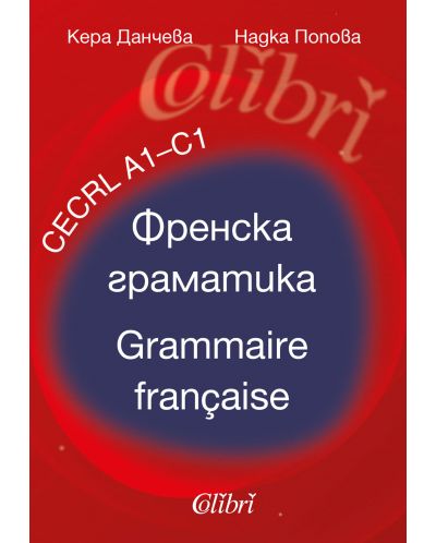 Френска граматика. Grammaire française - 1