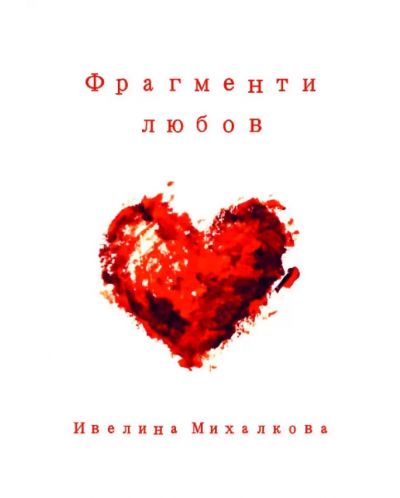 Фрагменти любов (Е-книга) - 1