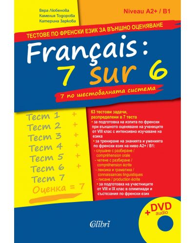 Français : 7 sur 6 / 7 по шестобалната система. Тестове по френски език за външно оценяване + DVD audio - 1