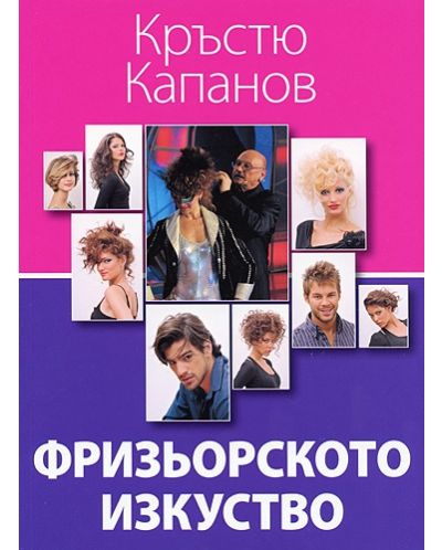 Фризьорското изкуство