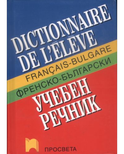 Френско-български речник - 1