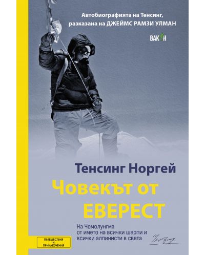 Човекът от Еверест. Автобиографията на Тенсинг Норгей - 1