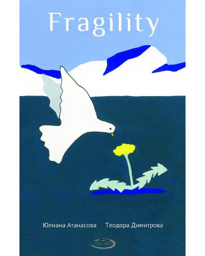 Fragility или... нежните думи (Е-книга) - 1