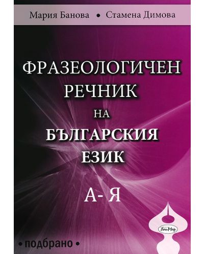 Фразеологичен речник на българския език. Подбрано (твърди корици) - 1