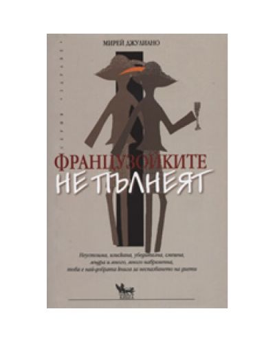 Французойките не пълнеят