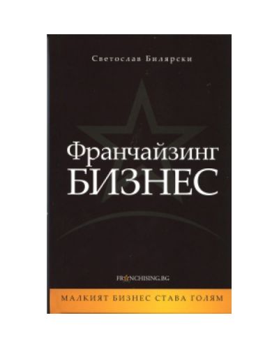 Франчайзинг Бизнес (твърди корици)