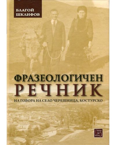 Фразеологичен речник на говора на село Черешница, Костурско - 1