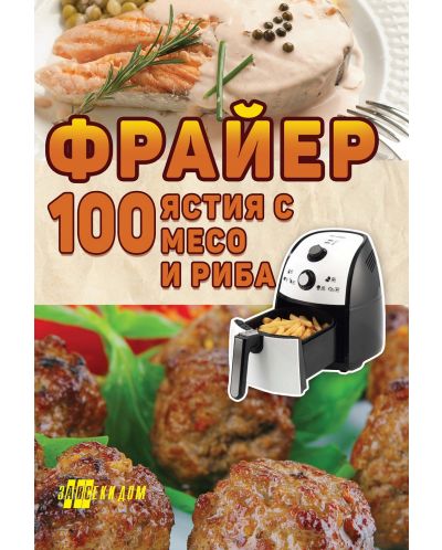 Фрайер - 100 ястия с месо и риба - 1