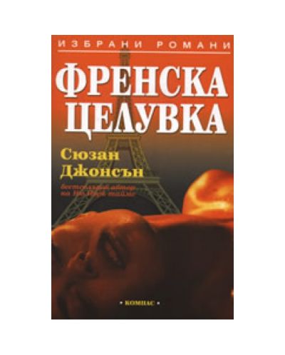 Френска целувка