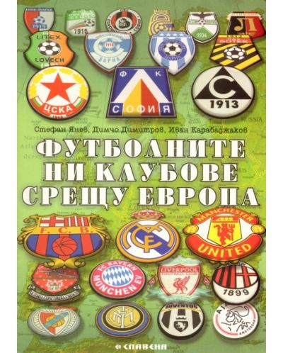Футболните ни клубове срещу Европа