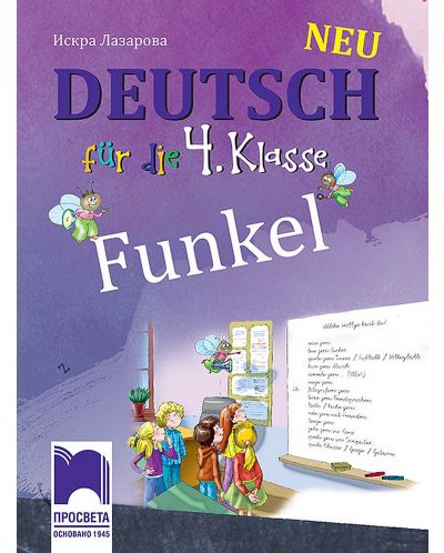 Funkel Neu. Немски език за 4. клас. Учебна програма 2025/2026 (Просвета)